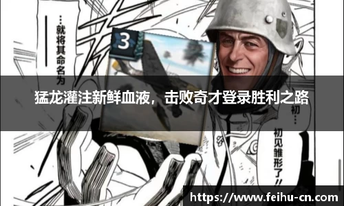 猛龙灌注新鲜血液，击败奇才登录胜利之路