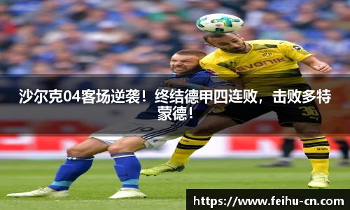 沙尔克04客场逆袭！终结德甲四连败，击败多特蒙德！