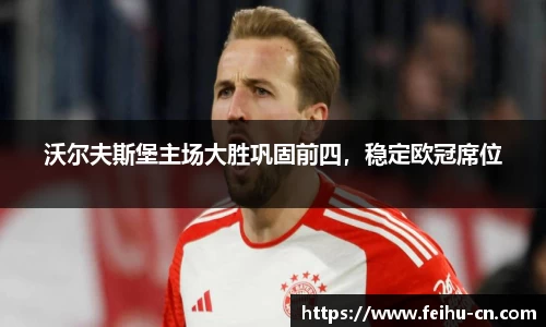 沃尔夫斯堡主场大胜巩固前四，稳定欧冠席位