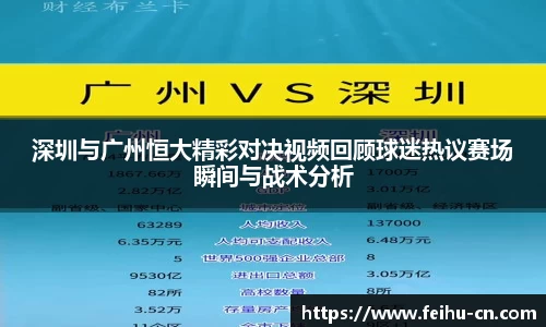 深圳与广州恒大精彩对决视频回顾球迷热议赛场瞬间与战术分析
