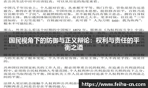 国民视角下的防御与正义辩论：权利与责任的平衡之道