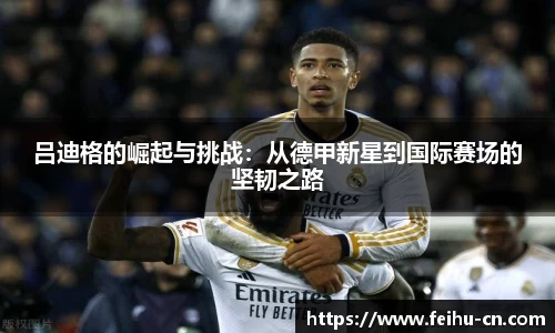 吕迪格的崛起与挑战：从德甲新星到国际赛场的坚韧之路