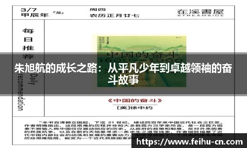 朱旭航的成长之路：从平凡少年到卓越领袖的奋斗故事