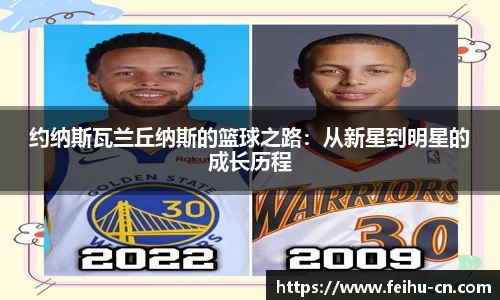 约纳斯瓦兰丘纳斯的篮球之路：从新星到明星的成长历程