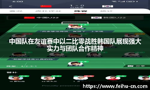 中国队在友谊赛中以二比零战胜韩国队展现强大实力与团队合作精神