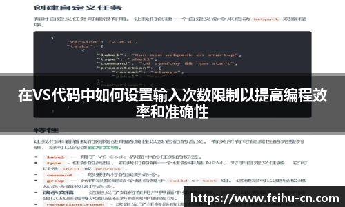 在VS代码中如何设置输入次数限制以提高编程效率和准确性