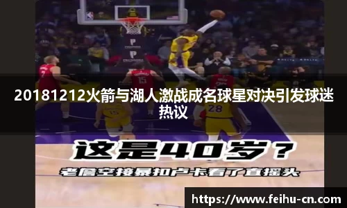 20181212火箭与湖人激战成名球星对决引发球迷热议