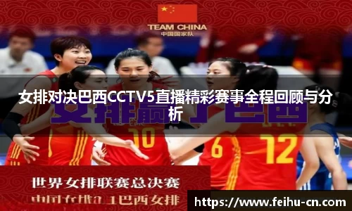 女排对决巴西CCTV5直播精彩赛事全程回顾与分析
