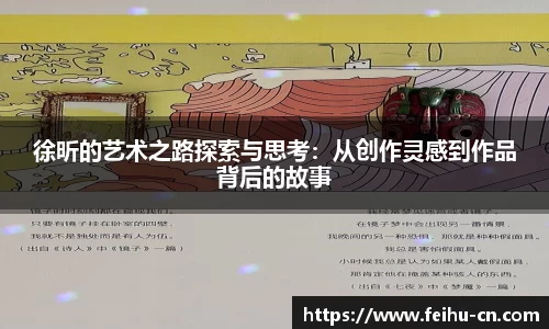 徐昕的艺术之路探索与思考：从创作灵感到作品背后的故事
