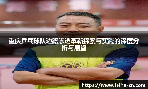 重庆乒乓球队边路渗透革新探索与实践的深度分析与展望