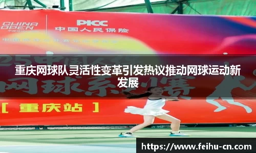 重庆网球队灵活性变革引发热议推动网球运动新发展