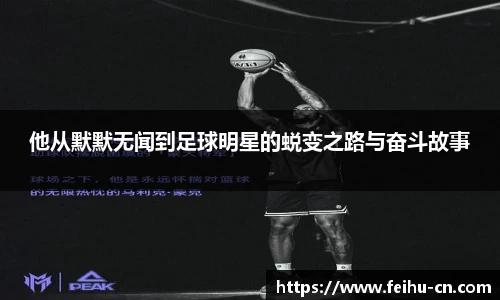 他从默默无闻到足球明星的蜕变之路与奋斗故事