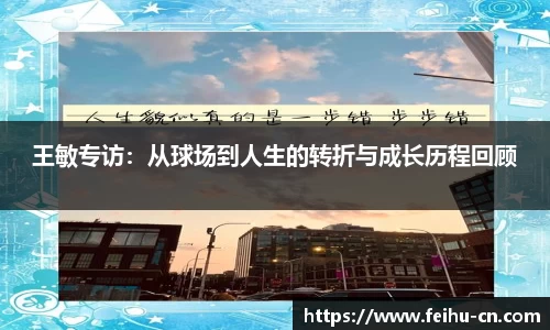 王敏专访：从球场到人生的转折与成长历程回顾