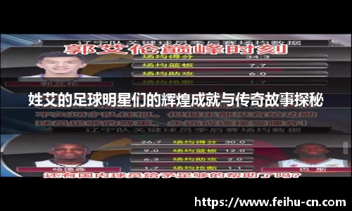 姓艾的足球明星们的辉煌成就与传奇故事探秘