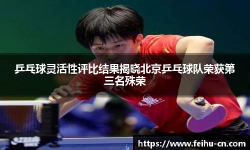 乒乓球灵活性评比结果揭晓北京乒乓球队荣获第三名殊荣