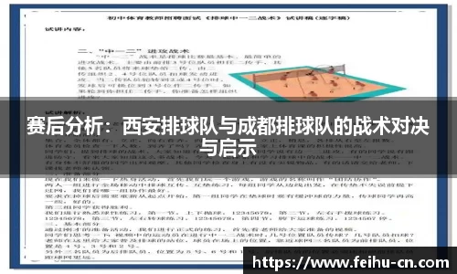 赛后分析：西安排球队与成都排球队的战术对决与启示