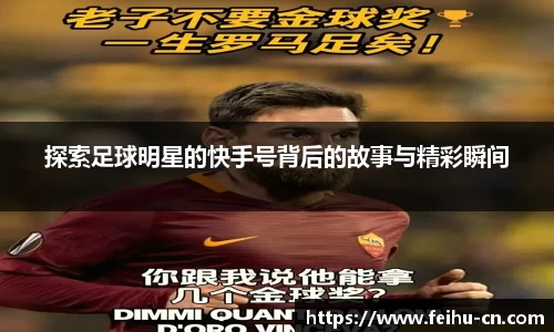 探索足球明星的快手号背后的故事与精彩瞬间