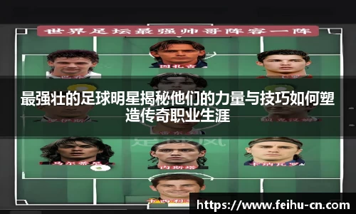最强壮的足球明星揭秘他们的力量与技巧如何塑造传奇职业生涯