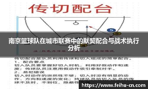 南京篮球队在城市联赛中的默契配合与战术执行分析