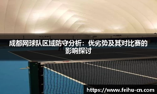成都网球队区域防守分析：优劣势及其对比赛的影响探讨