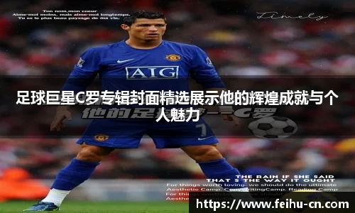 足球巨星C罗专辑封面精选展示他的辉煌成就与个人魅力