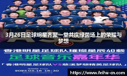 3月26日足球明星齐聚一堂共庆绿茵场上的荣耀与梦想