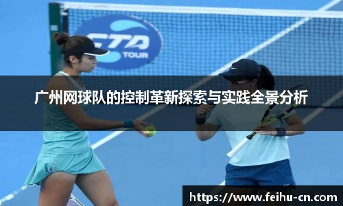 广州网球队的控制革新探索与实践全景分析
