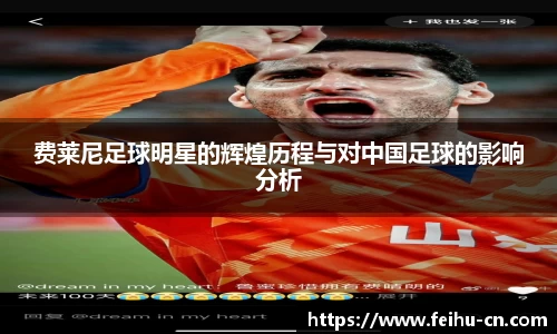 费莱尼足球明星的辉煌历程与对中国足球的影响分析