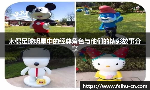 木偶足球明星中的经典角色与他们的精彩故事分享