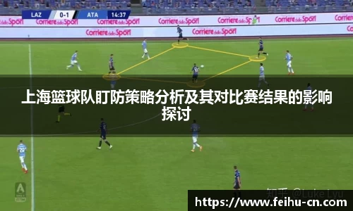 上海篮球队盯防策略分析及其对比赛结果的影响探讨
