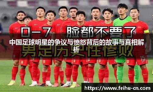中国足球明星的争议与愤怒背后的故事与真相解析