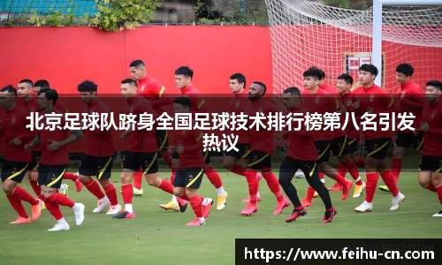 北京足球队跻身全国足球技术排行榜第八名引发热议