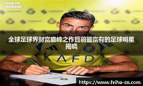 全球足球界财富巅峰之作目前最富有的足球明星揭晓