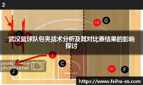 武汉篮球队包夹战术分析及其对比赛结果的影响探讨