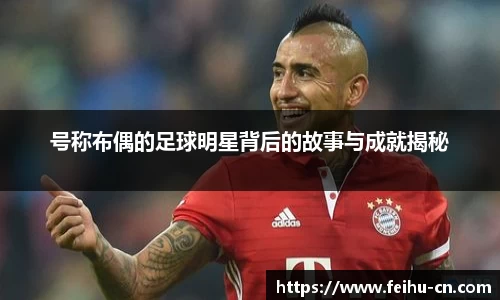 号称布偶的足球明星背后的故事与成就揭秘