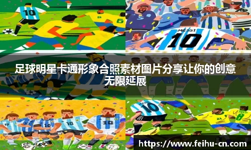 足球明星卡通形象合照素材图片分享让你的创意无限延展
