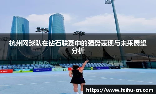 杭州网球队在钻石联赛中的强势表现与未来展望分析