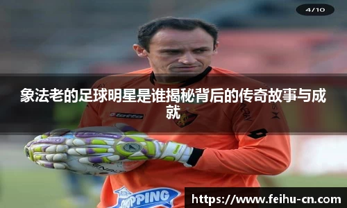 象法老的足球明星是谁揭秘背后的传奇故事与成就