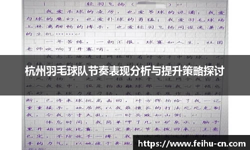 杭州羽毛球队节奏表现分析与提升策略探讨
