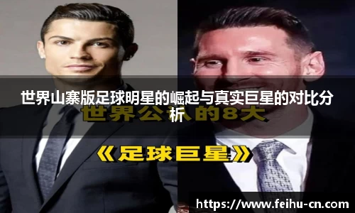 世界山寨版足球明星的崛起与真实巨星的对比分析