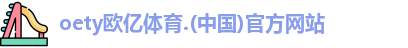 oety欧亿